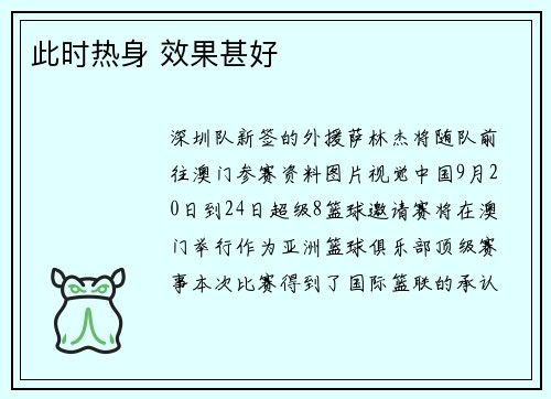 此时热身 效果甚好