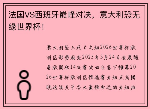 法国VS西班牙巅峰对决，意大利恐无缘世界杯！