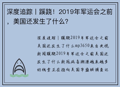 深度追踪丨蹊跷！2019年军运会之前，美国还发生了什么？