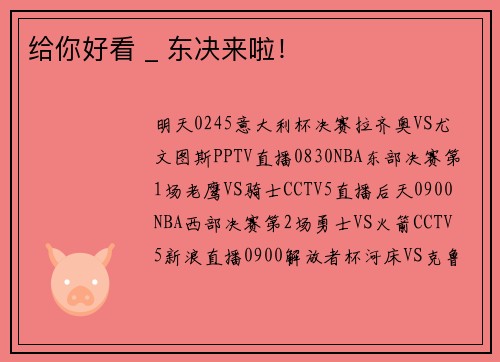给你好看 _ 东决来啦！