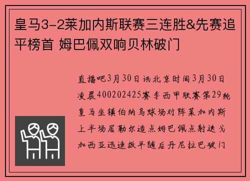 皇马3-2莱加内斯联赛三连胜&先赛追平榜首 姆巴佩双响贝林破门