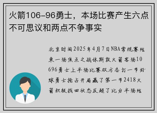 火箭106-96勇士，本场比赛产生六点不可思议和两点不争事实