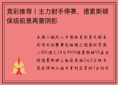 竞彩推荐丨主力射手停赛，德累斯顿保级前景再蒙阴影