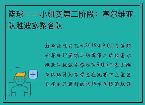 篮球——小组赛第二阶段：塞尔维亚队胜波多黎各队