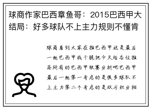 球商作家巴西章鱼哥：2015巴西甲大结局：好多球队不上主力规则不懂肯定被坑！