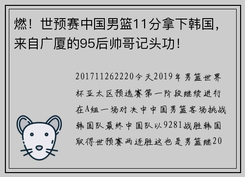 燃！世预赛中国男篮11分拿下韩国，来自广厦的95后帅哥记头功！