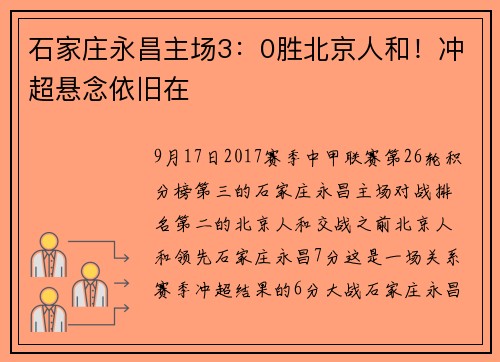 石家庄永昌主场3：0胜北京人和！冲超悬念依旧在