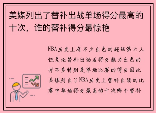 美媒列出了替补出战单场得分最高的十次，谁的替补得分最惊艳
