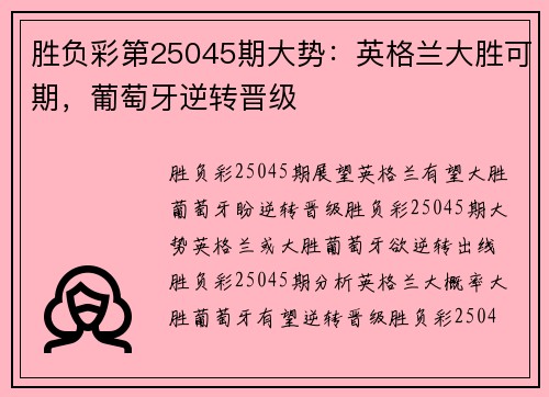 胜负彩第25045期大势：英格兰大胜可期，葡萄牙逆转晋级