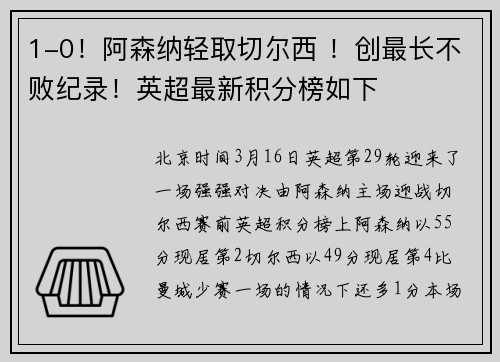 1-0！阿森纳轻取切尔西 ！创最长不败纪录！英超最新积分榜如下
