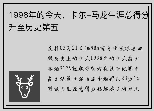 1998年的今天，卡尔-马龙生涯总得分升至历史第五