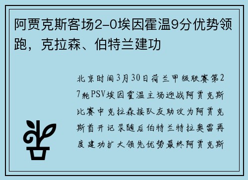 阿贾克斯客场2-0埃因霍温9分优势领跑，克拉森、伯特兰建功