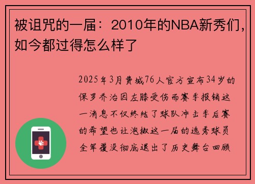 被诅咒的一届：2010年的NBA新秀们，如今都过得怎么样了