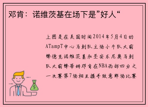 邓肯：诺维茨基在场下是”好人“