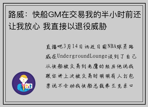 路威：快船GM在交易我的半小时前还让我放心 我直接以退役威胁