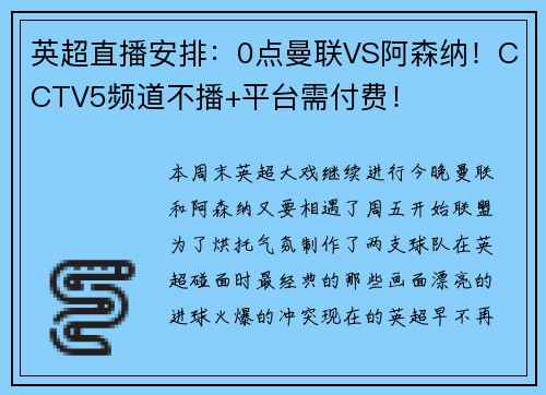 英超直播安排：0点曼联VS阿森纳！CCTV5频道不播+平台需付费！
