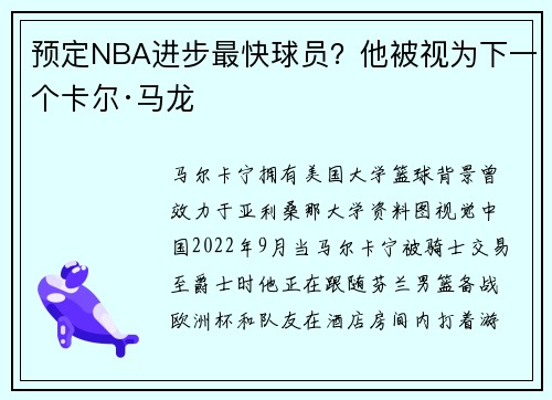 预定NBA进步最快球员？他被视为下一个卡尔·马龙