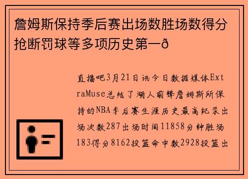 詹姆斯保持季后赛出场数胜场数得分抢断罚球等多项历史第一👑