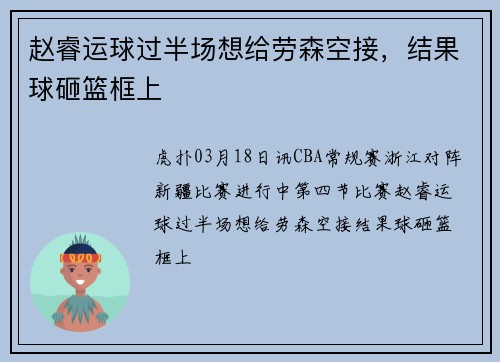 赵睿运球过半场想给劳森空接，结果球砸篮框上