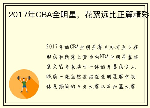 2017年CBA全明星，花絮远比正篇精彩