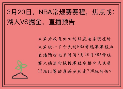 3月20日，NBA常规赛赛程，焦点战：湖人VS掘金，直播预告