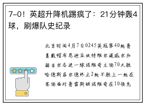 7-0！英超升降机踢疯了：21分钟轰4球，刷爆队史纪录