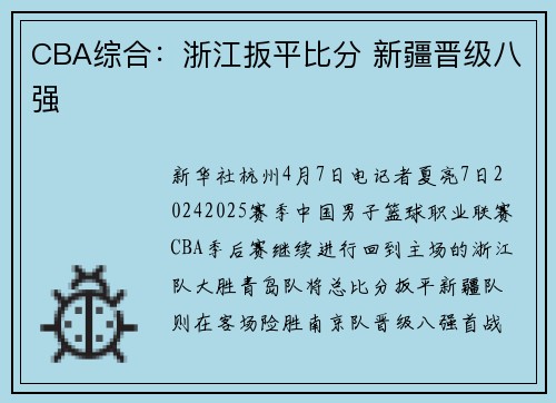 CBA综合：浙江扳平比分 新疆晋级八强