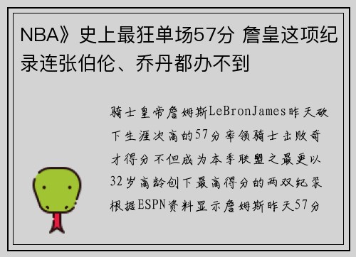 NBA》史上最狂单场57分 詹皇这项纪录连张伯伦、乔丹都办不到