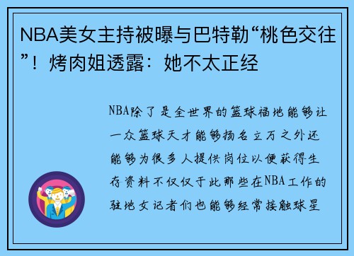NBA美女主持被曝与巴特勒“桃色交往”！烤肉姐透露：她不太正经