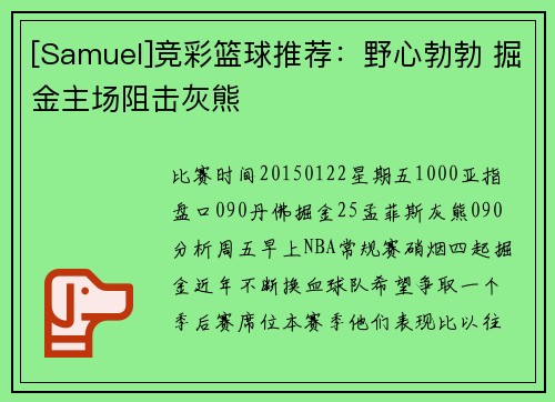 [Samuel]竞彩篮球推荐：野心勃勃 掘金主场阻击灰熊