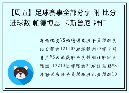 【周五】足球赛事全部分享 附 比分 进球数 帕德博恩 卡斯鲁厄 拜仁