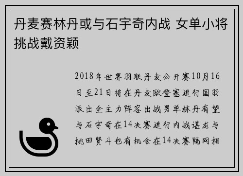 丹麦赛林丹或与石宇奇内战 女单小将挑战戴资颖