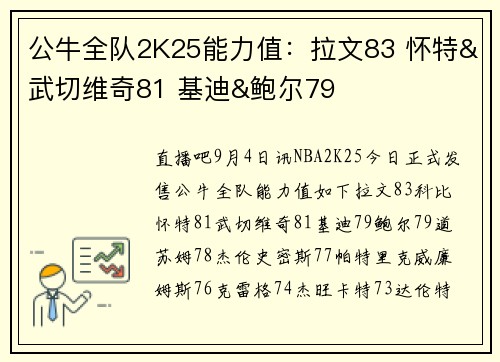 公牛全队2K25能力值：拉文83 怀特&武切维奇81 基迪&鲍尔79