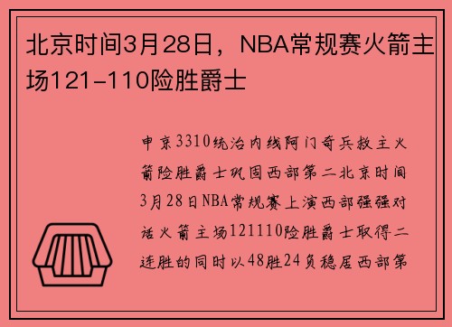 北京时间3月28日，NBA常规赛火箭主场121-110险胜爵士