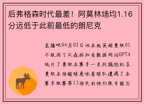 后弗格森时代最差！阿莫林场均1.16分远低于此前最低的朗尼克