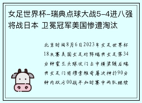 女足世界杯-瑞典点球大战5-4进八强将战日本 卫冕冠军美国惨遭淘汰