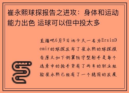 崔永熙球探报告之进攻：身体和运动能力出色 运球可以但中投太多