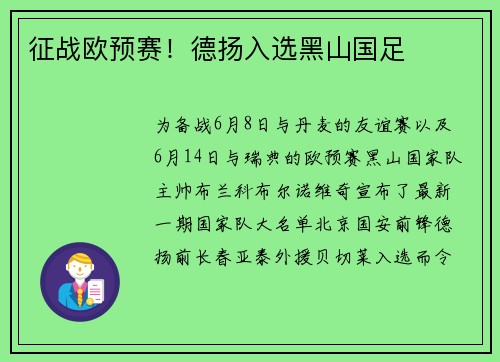 征战欧预赛！德扬入选黑山国足