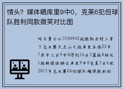 情头？媒体晒库里9中0，克莱6犯但球队胜利同款微笑对比图