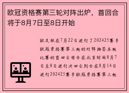欧冠资格赛第三轮对阵出炉，首回合将于8月7日至8日开始