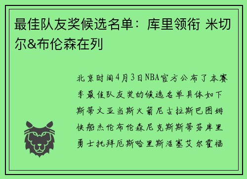 最佳队友奖候选名单：库里领衔 米切尔&布伦森在列
