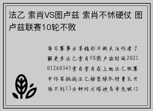 法乙 索肖VS图卢兹 索肖不怵硬仗 图卢兹联赛10轮不败