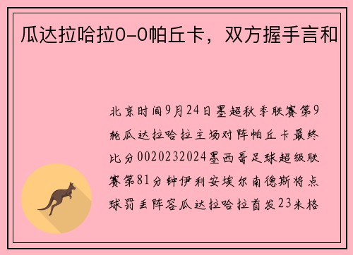瓜达拉哈拉0-0帕丘卡，双方握手言和