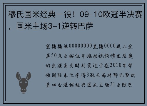 穆氏国米经典一役！09-10欧冠半决赛，国米主场3-1逆转巴萨