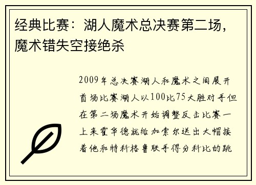 经典比赛：湖人魔术总决赛第二场，魔术错失空接绝杀