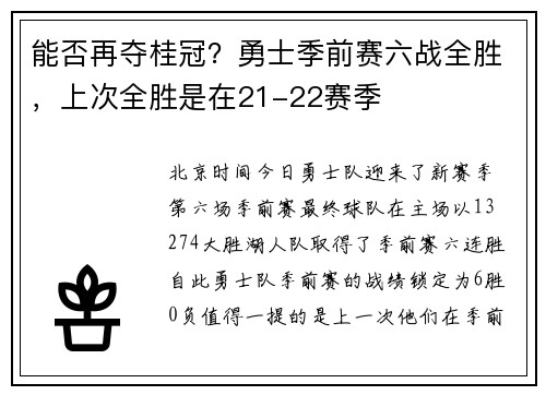能否再夺桂冠？勇士季前赛六战全胜，上次全胜是在21-22赛季