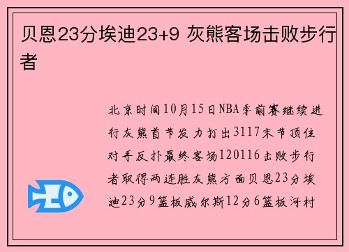 贝恩23分埃迪23+9 灰熊客场击败步行者