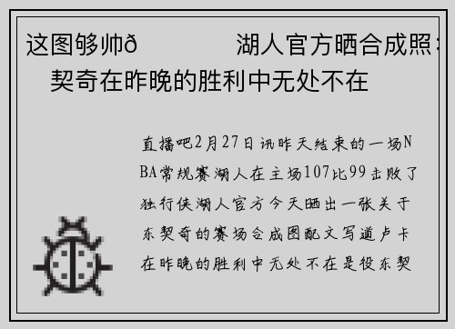 这图够帅👍️湖人官方晒合成照：东契奇在昨晚的胜利中无处不在