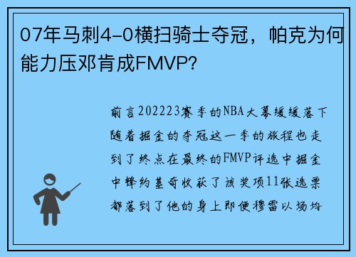 07年马刺4-0横扫骑士夺冠，帕克为何能力压邓肯成FMVP？