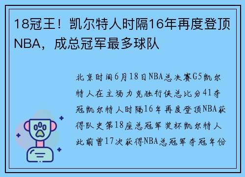 18冠王！凯尔特人时隔16年再度登顶NBA，成总冠军最多球队